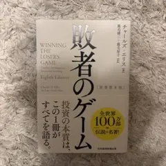 敗者のゲームのサムネイル