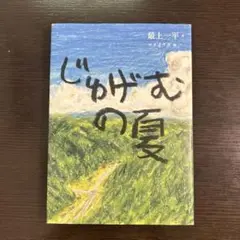 じゅげむの夏