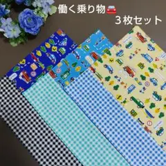 ランチョンマット【1】働く車 車 男の子 25×35 入園 3枚
