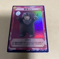 テニスの王子様　テニプリ TCG 羆落とし 不二周助 20054R レア