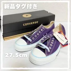 新品タグ付き✨コンバース オールスター S OX 紫 スニーカー 27.5cm