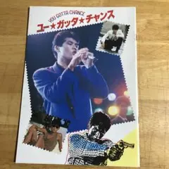 吉川晃司主演映画パンフレット ユー・ガッタ・チャンス - メルカリ