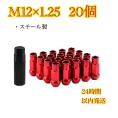 赤 ホイールナット M12×1.25 日産　スバル　スズキのサムネイル