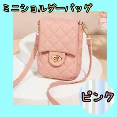 ミニショルダーバッグ レディース ピンク キルティング 小さめバッグ カバン