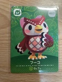 フーコ　あつ森・あつまれどうぶつの森・アミーボ・amiiboカード