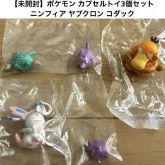 【未開封】ポケモン カプセルトイ3個セット ニンフィア ヤブクロン コダック