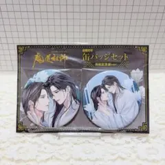 魔道祖師完結記念展 購入特典 缶バッジ - メルカリ