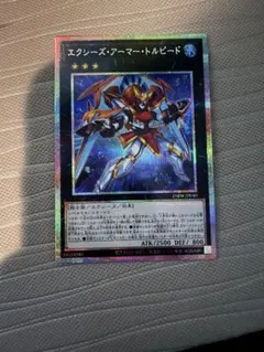 遊戯王　エクシーズアーマートルピード プリズマティックシークレットレア　プリシク