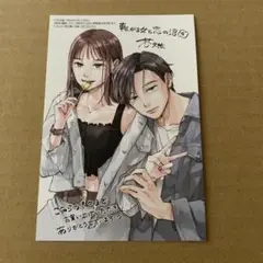 転がる女と恋の沼 こみらの特典 4巻