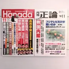 Hanada 2025年11月号 & 月刊正論 2025年11月号
