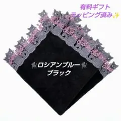 近沢レース　タオルハンカチ　ロシアンブルー　ブラック　１枚　ギフト