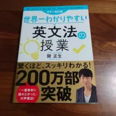 世界一わかりやすい英文法の授業　英語