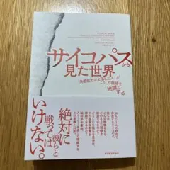 サイコパスから見た世界 「共感能力が欠落した人」がこうして職場を地獄にする