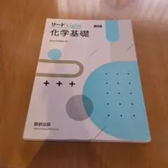 リードLight 化学基礎