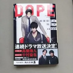 小説　DOPE : 麻薬取締部特捜課