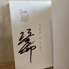 miwa 坂口健太郎 直筆サイン色紙 miwa 坂口健太郎 直筆サイン色紙 著名人サイン入りアート作品
