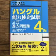 2026年版「ハングル」能力検定試験 公式過去問題集 4級 - メルカリ