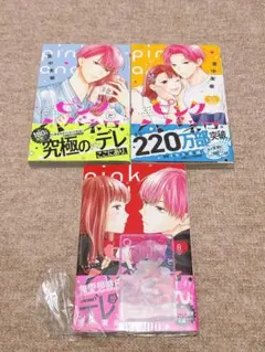 ピンクとハバネロ 8巻 9巻 10巻　特典付