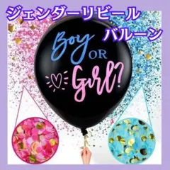 ジェンダーリビールバルーン 性別発表バルーン 妊婦 マタニティ ベビーシャワー