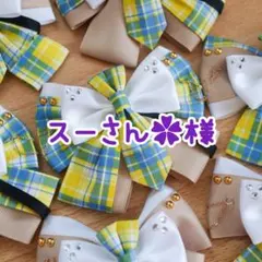 なにわ男子 BON BON VOYAGE チェック衣装 ペンライトリボン なにわ男子 BON BON VOYAGE チェック衣装 ペンライトリボン
