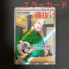 マチスの取引SR　エラーカード　魂抜け