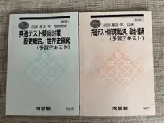 河合塾 冬期講習 共通テスト対策　セット