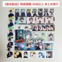 【匿名配送】呪術廻戦 グッズ② 30点以上 まとめ売り