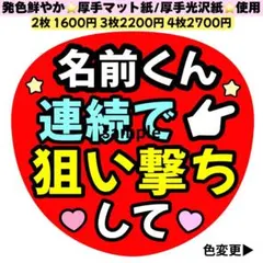 連続です狙い撃ちして カンペうちわ 赤 うちわ文字 ファンサ うちわ