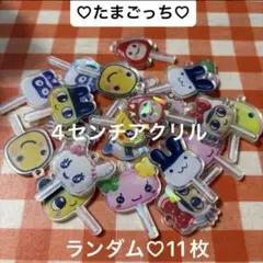 たまごっち　4センチアクリル　カンツキ　　　　　　11枚　ランダム