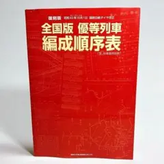復刻版 全国版 優等列車編成順序表 - 昭和43年10月1日 国鉄白紙ダイヤ