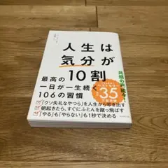 人生は「気分」が10割