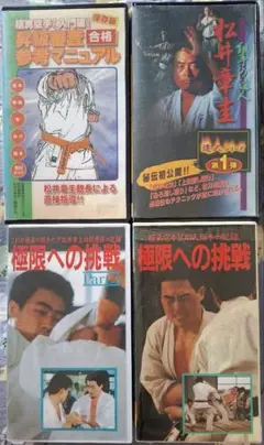 松井章圭 極限への挑戦など VHS４本セット