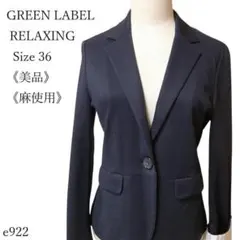 【美品】グリーンレーベル テーラードジャケット 麻混 ストレッチ ネイビー 36