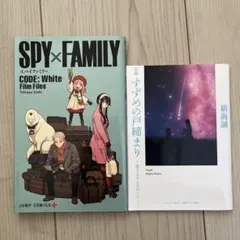 SPY×FAMILY & すずめの戸締り 2冊セット
