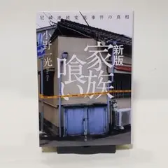 家族喰い 尼崎連続変死事件の真相（新版）　（文春文庫）
