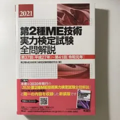 2026年最新】第1種me技術実力検定試験の人気アイテム - メルカリ