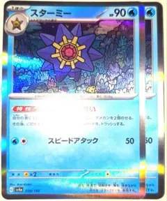 早い者勝ち！　大人気！　ポケモンカード　スターミー　SV4a　ホイル　2枚セット