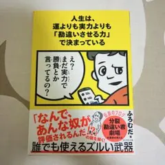 人生は、運よりも実力よりも「勘違いさせる力」で決まっている