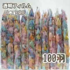 【送料込み！】㉓ハンドメイド　ミニ　折り鶴　100羽　透明フィルム　水彩②
