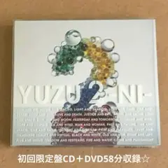 ゆず『2-NI-』初回限定盤CD＋DVD58分収録☆美品☆アルバム☆