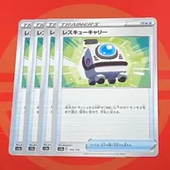 ポケモンカード レスキューキャリー 4枚セット③のサムネイル