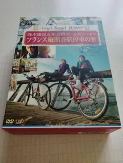 髙木雄也＆知念侑李　ふたりっきりフランス縦断各駅停車の旅　DVD BOX