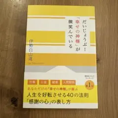 だいじょうぶ!「幸せの神様」が微笑んでいる