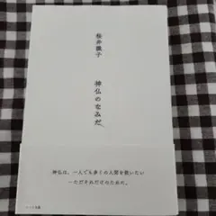 神仏のなみだ