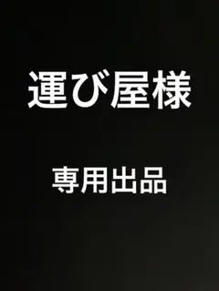 運び屋様　専用