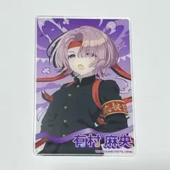 有村麻央 アクリルカード 初星大運動会