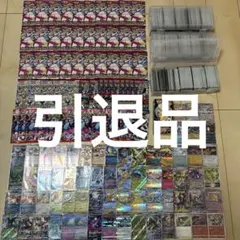 ポケモンカード　引退品　まとめ売り