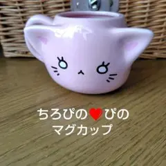 ちろぴの　マグカップ　2個セット ちろぴの マグカップ 2個セット キャラクターグッズ