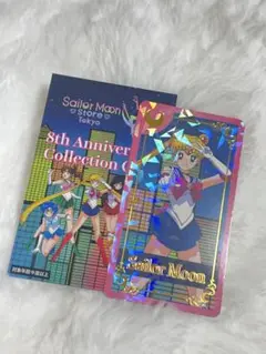 『深夜限定価格』セーラームーン ストア8周年　コレクションカード　セーラームーン