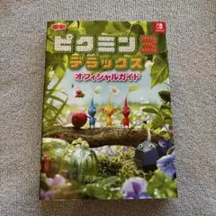 ピクミン3 デラックス オフィシャルガイド